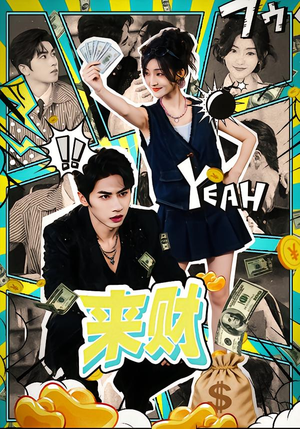 来财(60集) 来财(60集)独家内容免费看