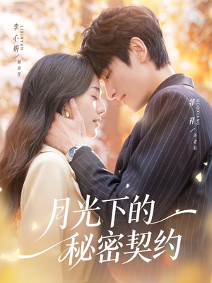 月光下的秘密契约(71集) 月光下的秘密契约(71集)精彩短剧免费看
