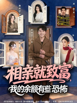 相亲就致富,我的余额有些恐怖(61集) 相亲就致富,我的余额有些恐怖(61集)热门爆款短剧