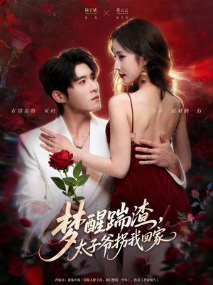 梦醒踹渣,太子爷拐我回家(80集) 梦醒踹渣,太子爷拐我回家(80集)1-102集