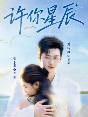 许你星辰(59集) 许你星辰(59集)精彩短剧来了