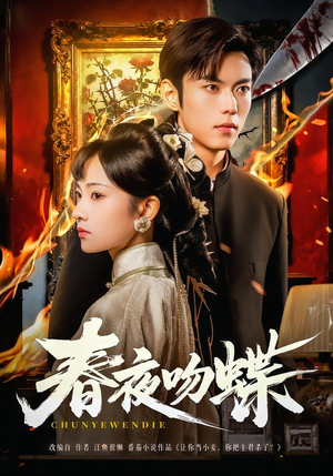 春夜吻蝶（81集）短剧抢先看