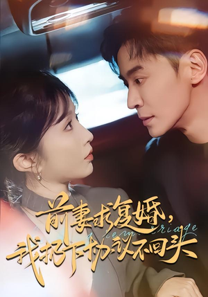 前妻求复婚,我扔下协议不回头(74集) 前妻求复婚,我扔下协议不回头(74集)越看越好看短剧