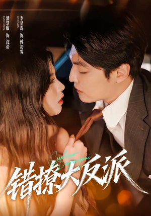 错撩大反派（76集）在线看