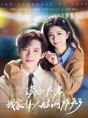 读心大佬我家仆人脑洞炸天了（70集）精彩不断免费看