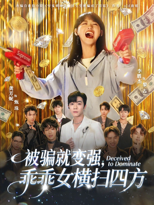 被骗就变强,乖乖女横扫四方(66集) 被骗就变强,乖乖女横扫四方(66集)免费短剧就是爽