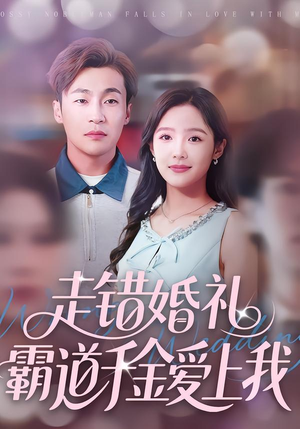 走错婚礼霸道千金爱上我(45集) 走错婚礼霸道千金爱上我(45集)全集免费观看