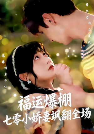 福运娇妻穿七零我带全家飞（73集）古装热门短剧