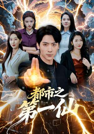 都市之第一仙（80集）短剧热播抢先看