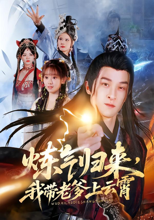 炼气归来,我带老爹上云霄(70集) 炼气归来,我带老爹上云霄(70集)原创精彩短剧