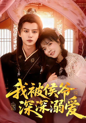 我被侯爷深深溺爱（87集）独家资源免费看