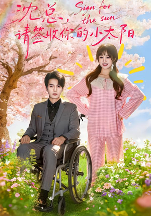沈总，请签收你的小太阳（80集）短剧推荐上热门