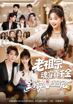 老祖宗魂穿真千金,全家读心当团宠(70集) 老祖宗魂穿真千金,全家读心当团宠(70集)分享好看的短剧