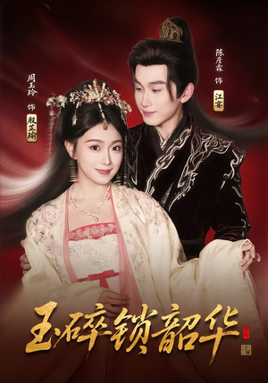 玉碎锁韶华（60集）哪个短剧网能看