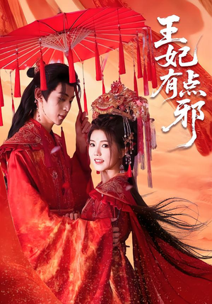 王妃有点邪（66集）追短剧太上头了