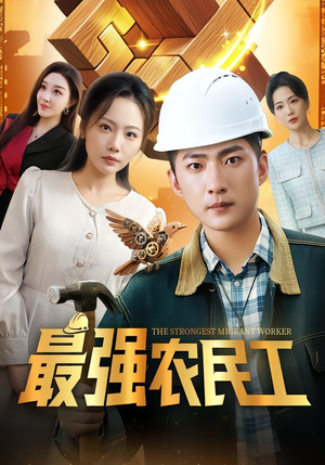 最强农民工(70集) 最强农民工(70集)1-102集