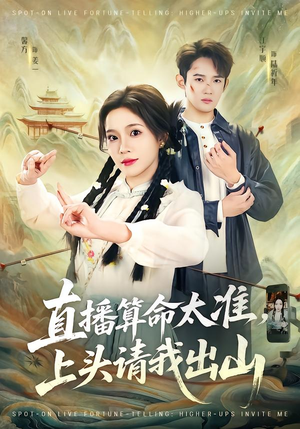 直播算命太准，上头请我出山（80集）好看短剧追不停