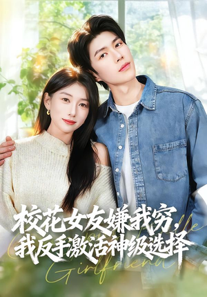 校花女友嫌我穷，我反手激活神级选择（51集）免费观看全集