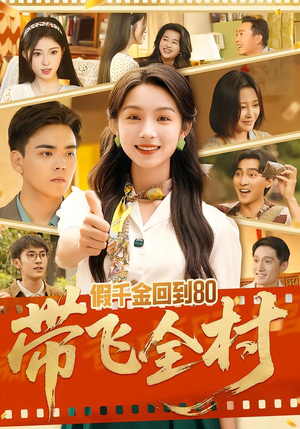 假千金回到80带飞全村（69集）战神短剧推荐
