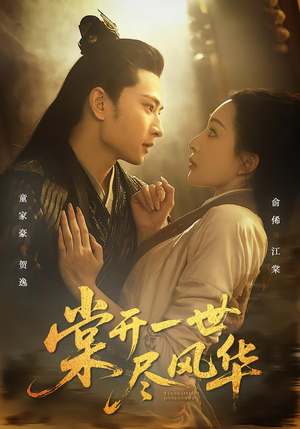 棠开一世尽风华（51集）免费短剧大全