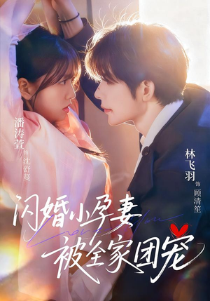 闪婚小孕妻被全家团宠(59集) 闪婚小孕妻被全家团宠(59集)好看短剧抢先看