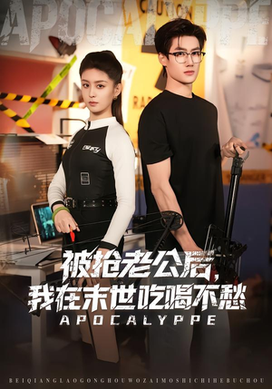 被抢老公后，我在末世吃喝不愁（80集）热门短剧推广