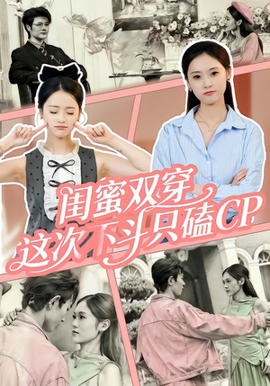 闺蜜双穿，这次不斗只磕CP（65集）百度网盘在线看