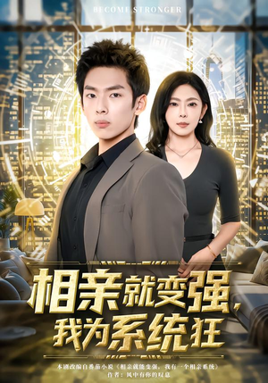 相亲就变强,我为系统狂(65集) 相亲就变强,我为系统狂(65集)爆款短剧抢先看