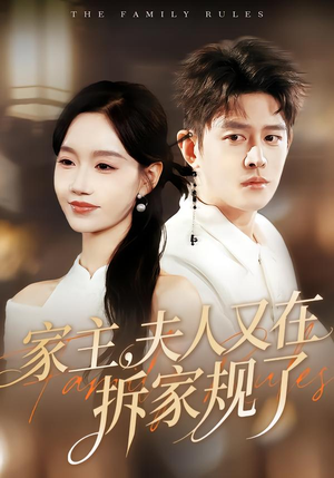 家主,夫人又在拆家规了(130集) 家主,夫人又在拆家规了(130集)全集免费观看