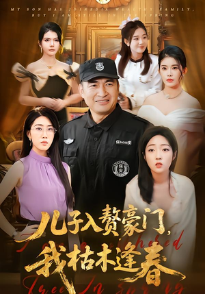 儿子入赘豪门，我枯木逢春（77集）分享热门短剧