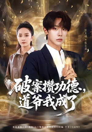 破案攒功德,道爷我成了(66集) 破案攒功德,道爷我成了(66集)好看短剧推荐