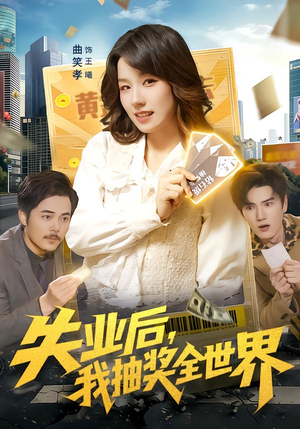 失业后，我抽奖全世界（94集）短剧全集完整