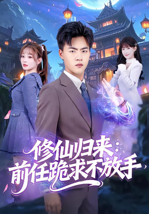 修仙归来：前任跪求不放手（82集）演的怎么样