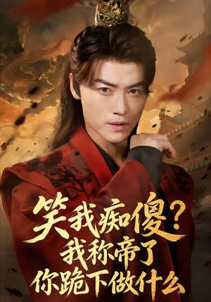 笑我痴傻我称帝了你跪下做什么(70集) 笑我痴傻我称帝了你跪下做什么(70集)哪个短剧网能看
