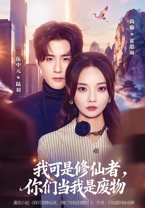 我可是修仙者，你们当我是废物（81集）短剧完整版免费