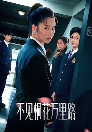 不见桐花万里路(71集) 不见桐花万里路(71集)一起追短剧