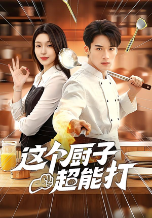 这个厨子超能打(123集) 这个厨子超能打(123集)全集