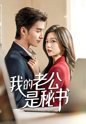 我的老公是秘书（56集）短剧爆款推荐