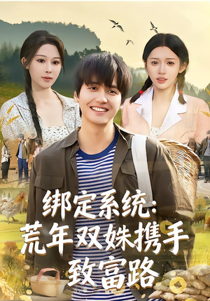 绑定系统:荒年双姝携手致富路(65集) 绑定系统:荒年双姝携手致富路(65集)爆火短剧抢先看