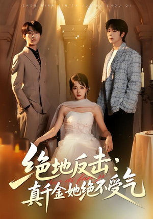 绝地反击：真千金她绝不受气（68集）热门短剧大全