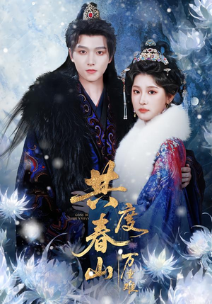 共度春山万重难（80集）最新上映的短剧