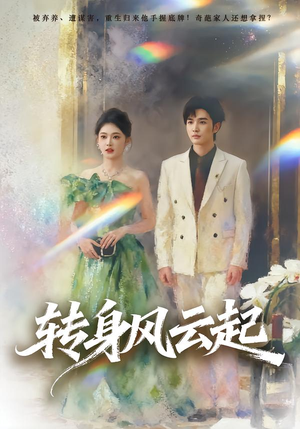 转身风云起(82集) 转身风云起(82集)热门短剧又来了