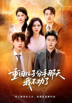 重回儿子分手那天，我不劝了（28集）短剧越看越精彩