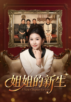 姐姐的新生(41集) 姐姐的新生(41集)全集