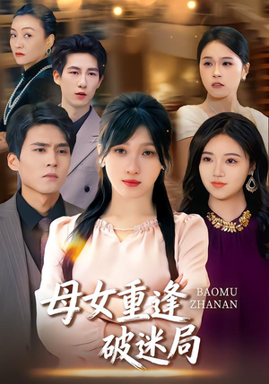 母女重逢破迷局（34集）正能量短剧分享
