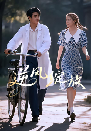 逆风绽放(55集) 逆风绽放(55集)爆款短剧追不停