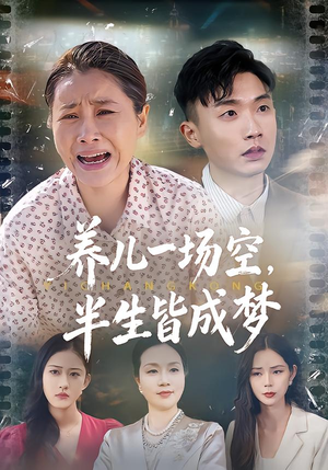 养儿一场空,半生皆成梦(34集) 养儿一场空,半生皆成梦(34集)短剧推荐来了