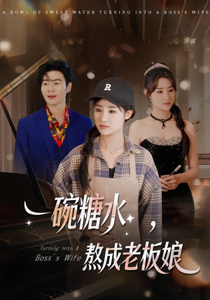 一碗糖水,熬成老板娘(45集) 一碗糖水,熬成老板娘(45集)无需会员轻松看