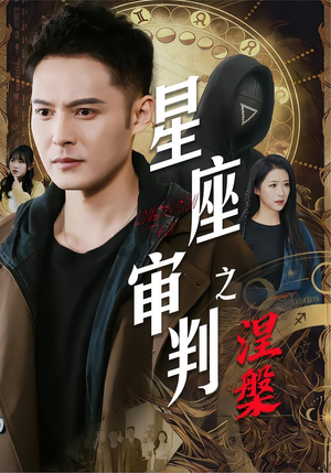 星座审判之涅槃(40集) 星座审判之涅槃(40集)热门短剧免费看