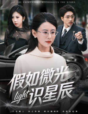 假如微光识星辰(58集) 假如微光识星辰(58集)真的太精彩了